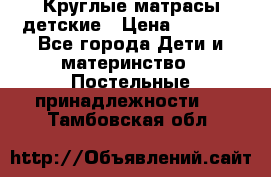 Круглые матрасы детские › Цена ­ 3 150 - Все города Дети и материнство » Постельные принадлежности   . Тамбовская обл.